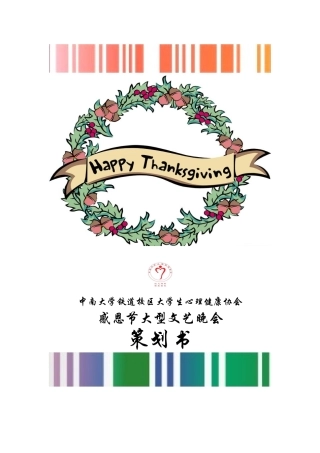 感恩节大型文艺晚会策划书