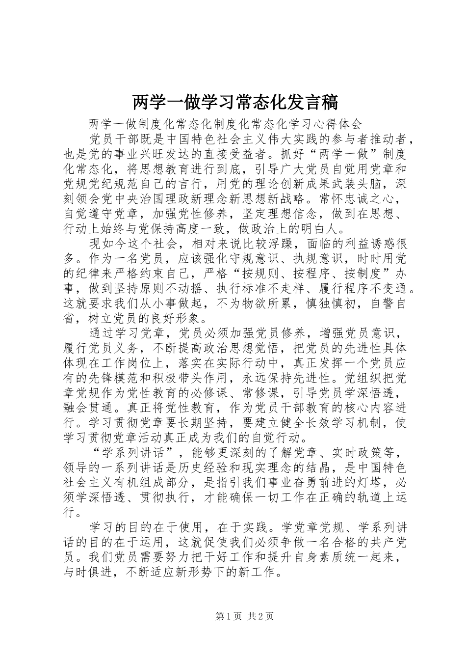 两学一做学习常态化发言稿范文_第1页