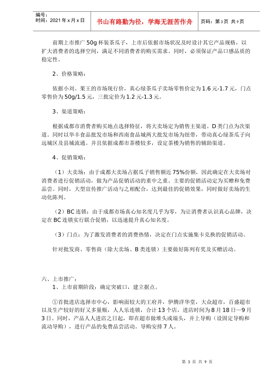 成都绿茶瓜子上市方案(doc8)(2)_第3页