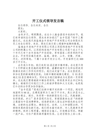 开工仪式领导发言稿范文