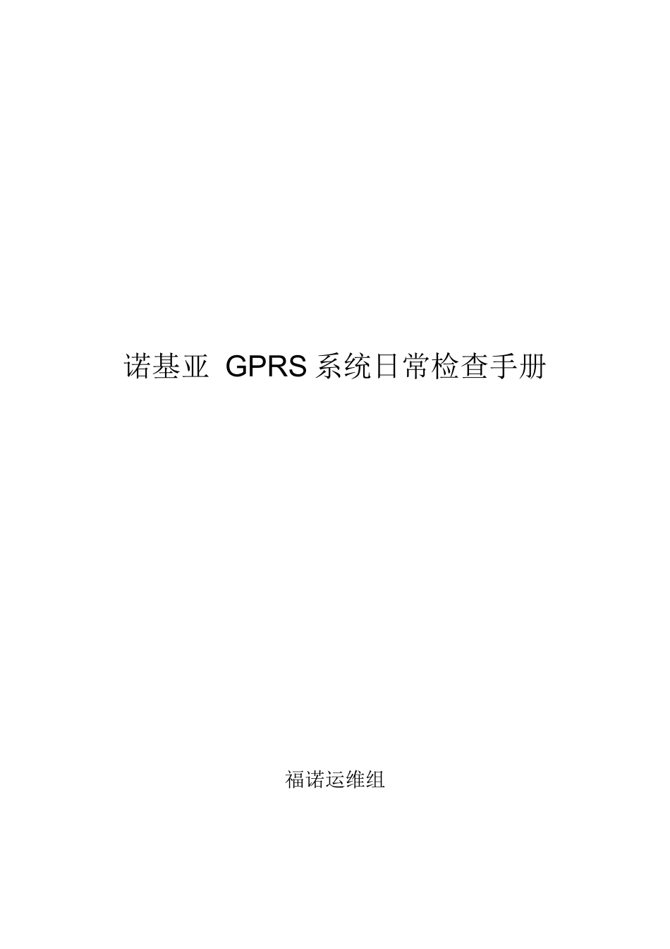 诺基亚GPRS系统日常检查完全手册_第1页