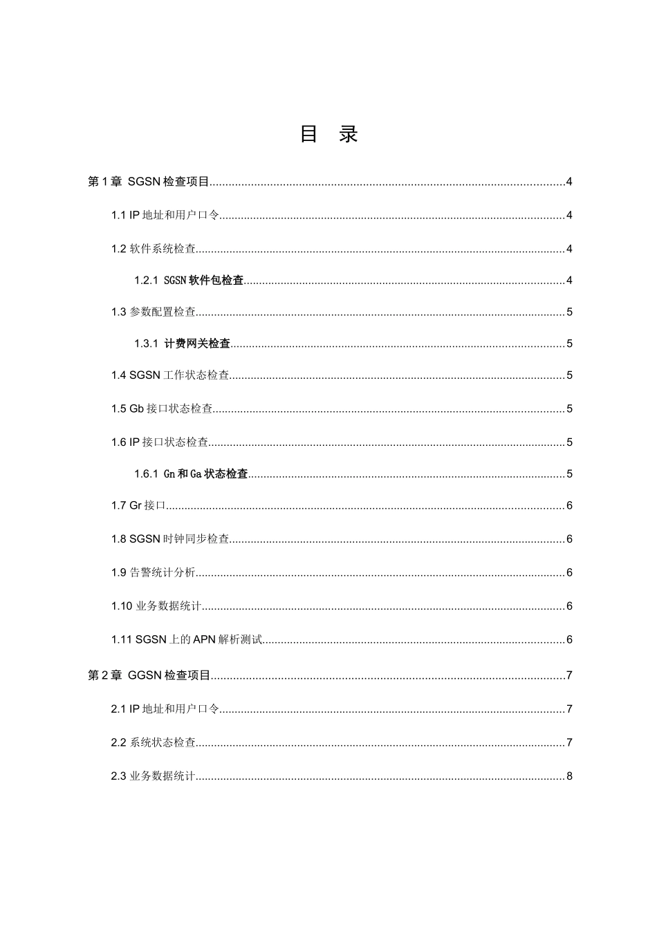 诺基亚GPRS系统日常检查完全手册_第3页