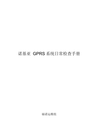 诺基亚GPRS系统日常检查完全手册