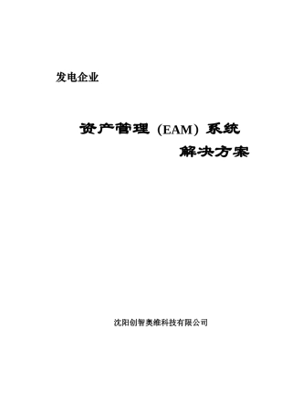 资产管理(EAM)系统