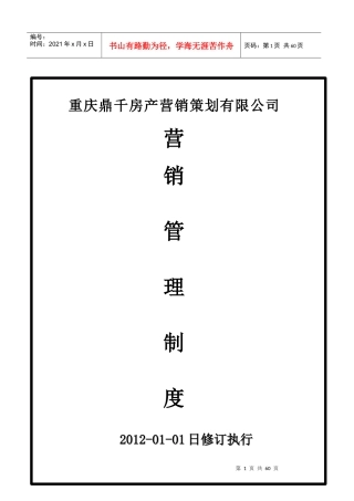 房产行业营销管理制度及房产薪资制度