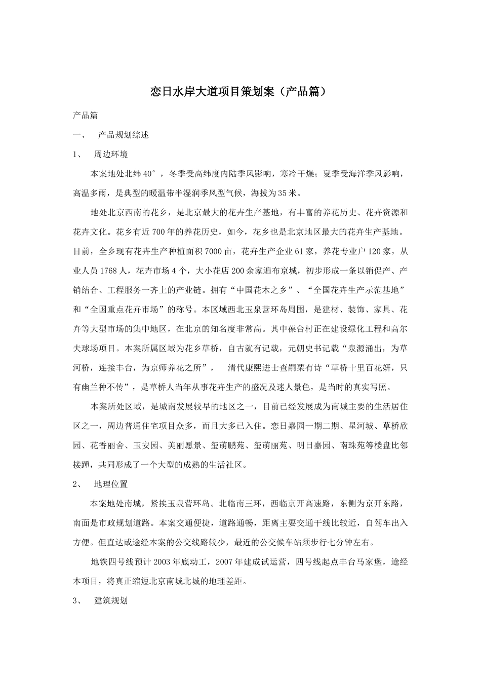 恋日水岸大道项目策划案概述_第1页