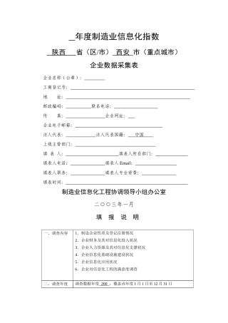 科技部制造业信息化工程重大专项协调领导小组办公室企业数据采集