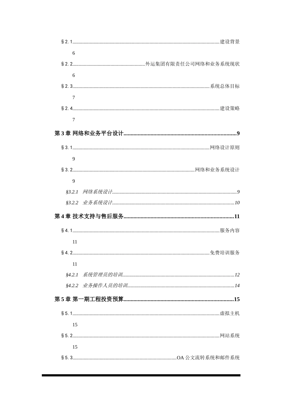 外运集团信息化建设技术方案(doc 16)_第2页