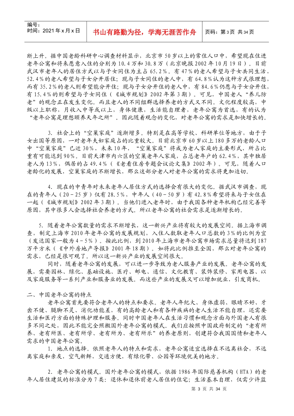 成都某老年公寓商业计划书_第3页