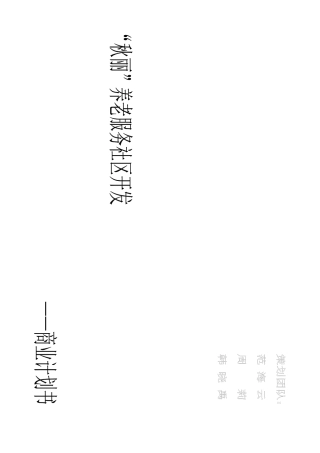 成都某老年公寓商业计划书