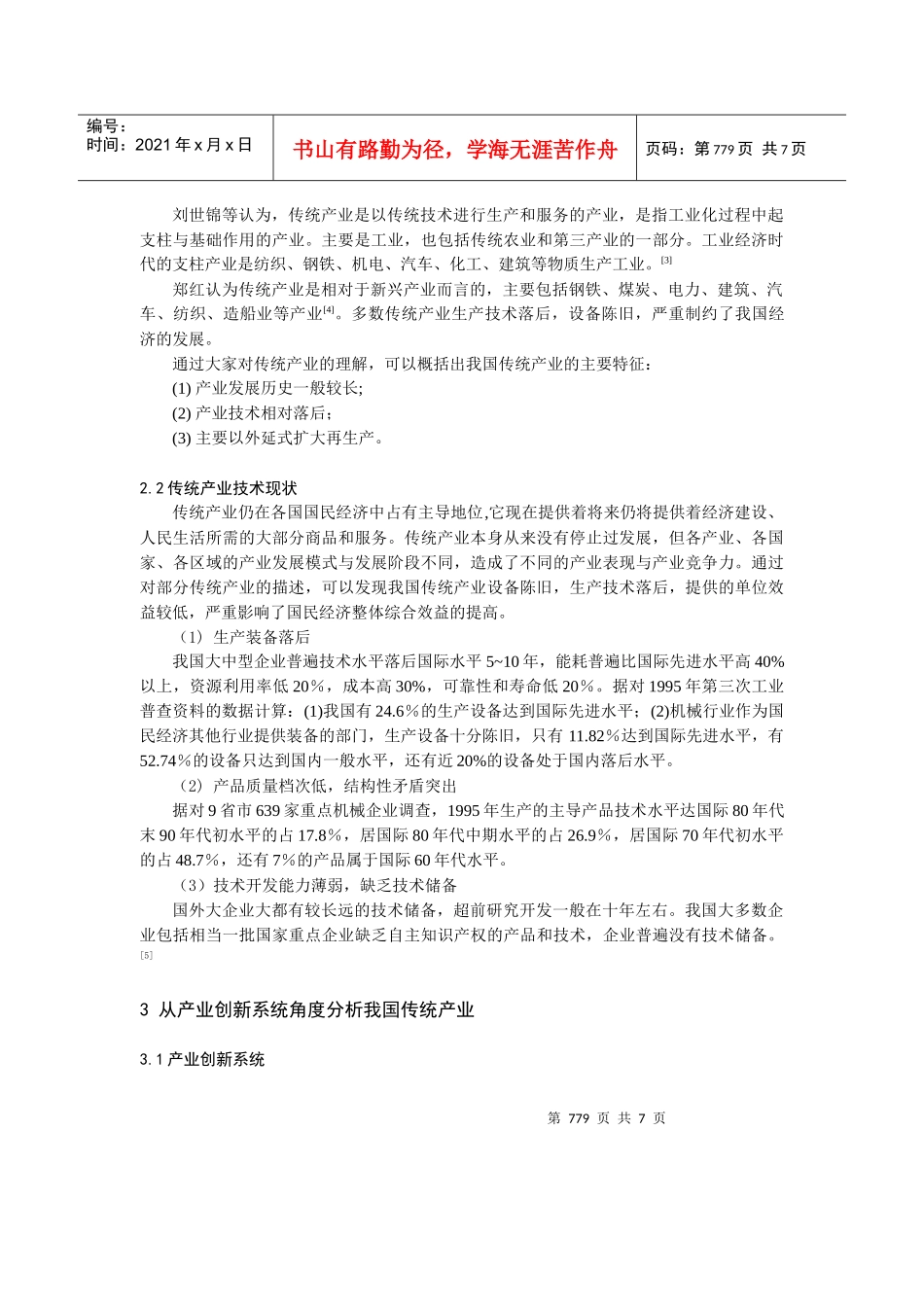 我国传统产业创新研究(1)_第2页