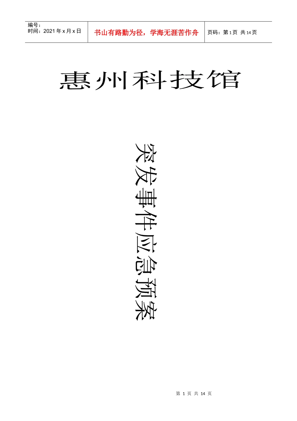 惠州科技馆突发事件应急预案_第1页