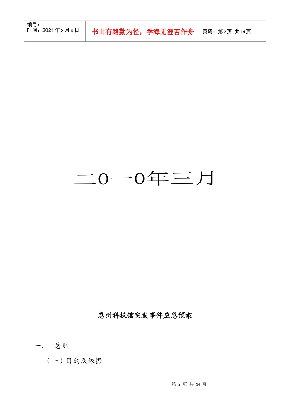 惠州科技馆突发事件应急预案_第2页