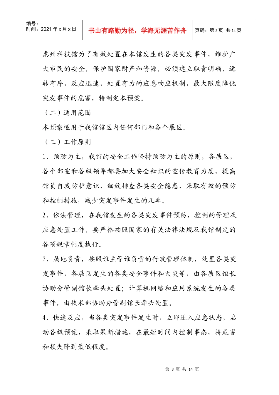惠州科技馆突发事件应急预案_第3页