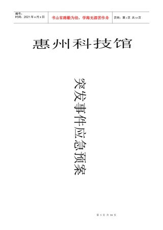惠州科技馆突发事件应急预案