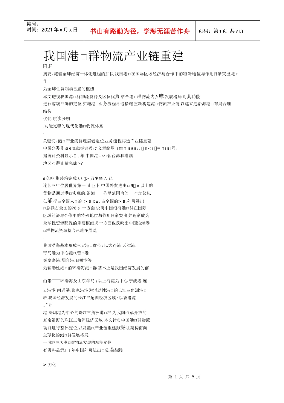 我国港口群物流产业链重建_第1页