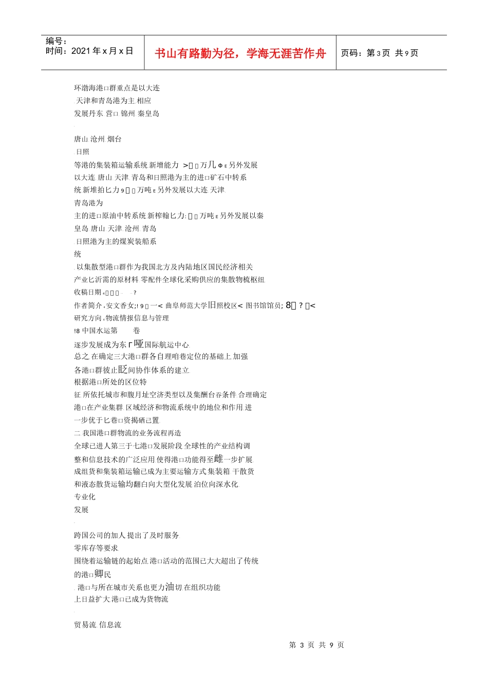 我国港口群物流产业链重建_第3页