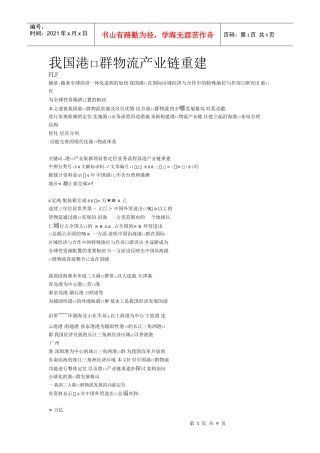 我国港口群物流产业链重建