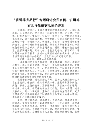 “讲道德有品行”专题研讨会发言：讲道德有品行作砥砺品德的表率