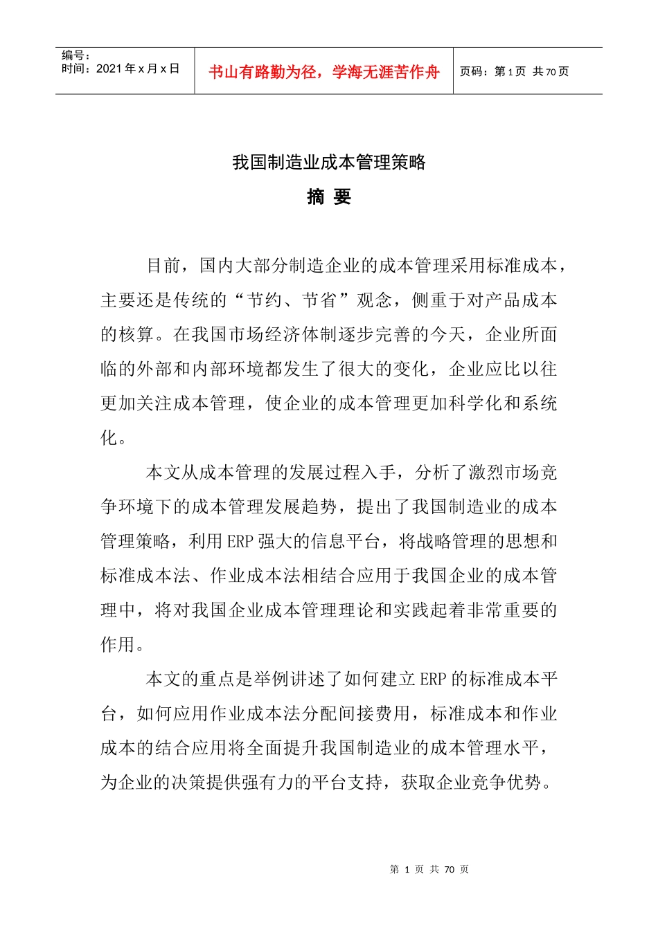 我国制造业成本管理策略(doc 65页)_第1页