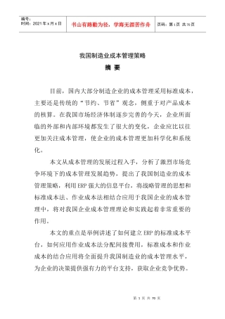 我国制造业成本管理策略(doc 65页)