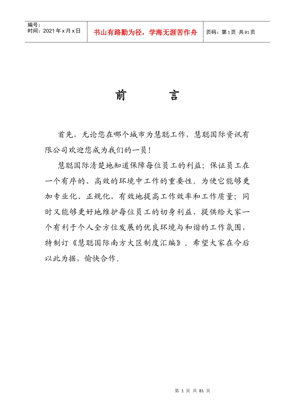 慧聪国际资讯有限公司管理制度范本_第1页