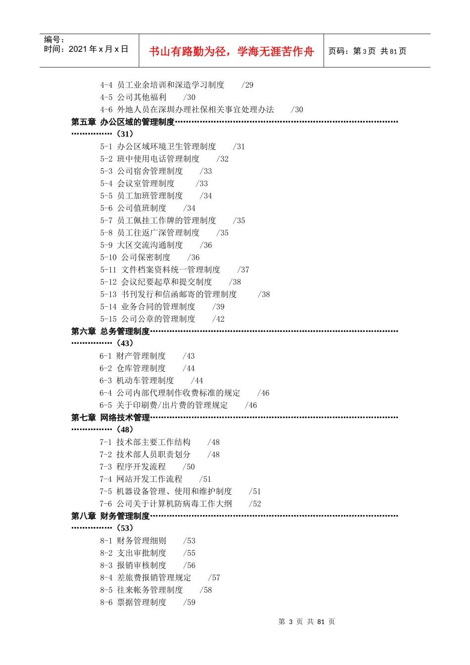 慧聪国际资讯有限公司管理制度范本_第3页