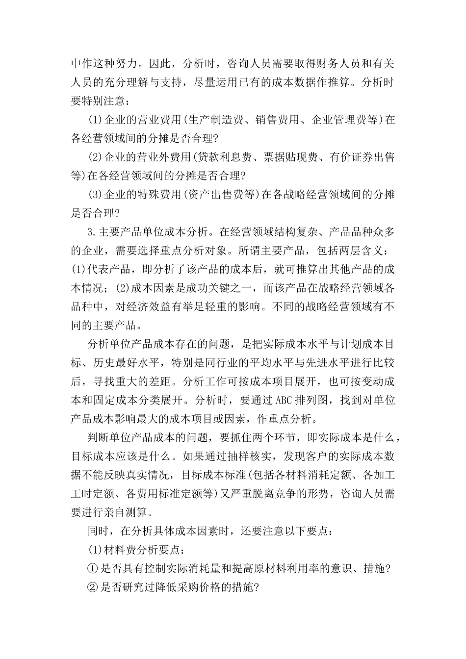 成本管理咨询的方法_第2页