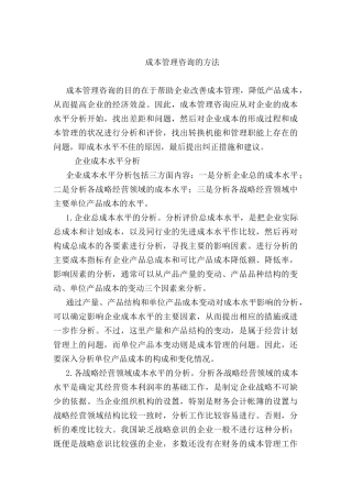 成本管理咨询的方法