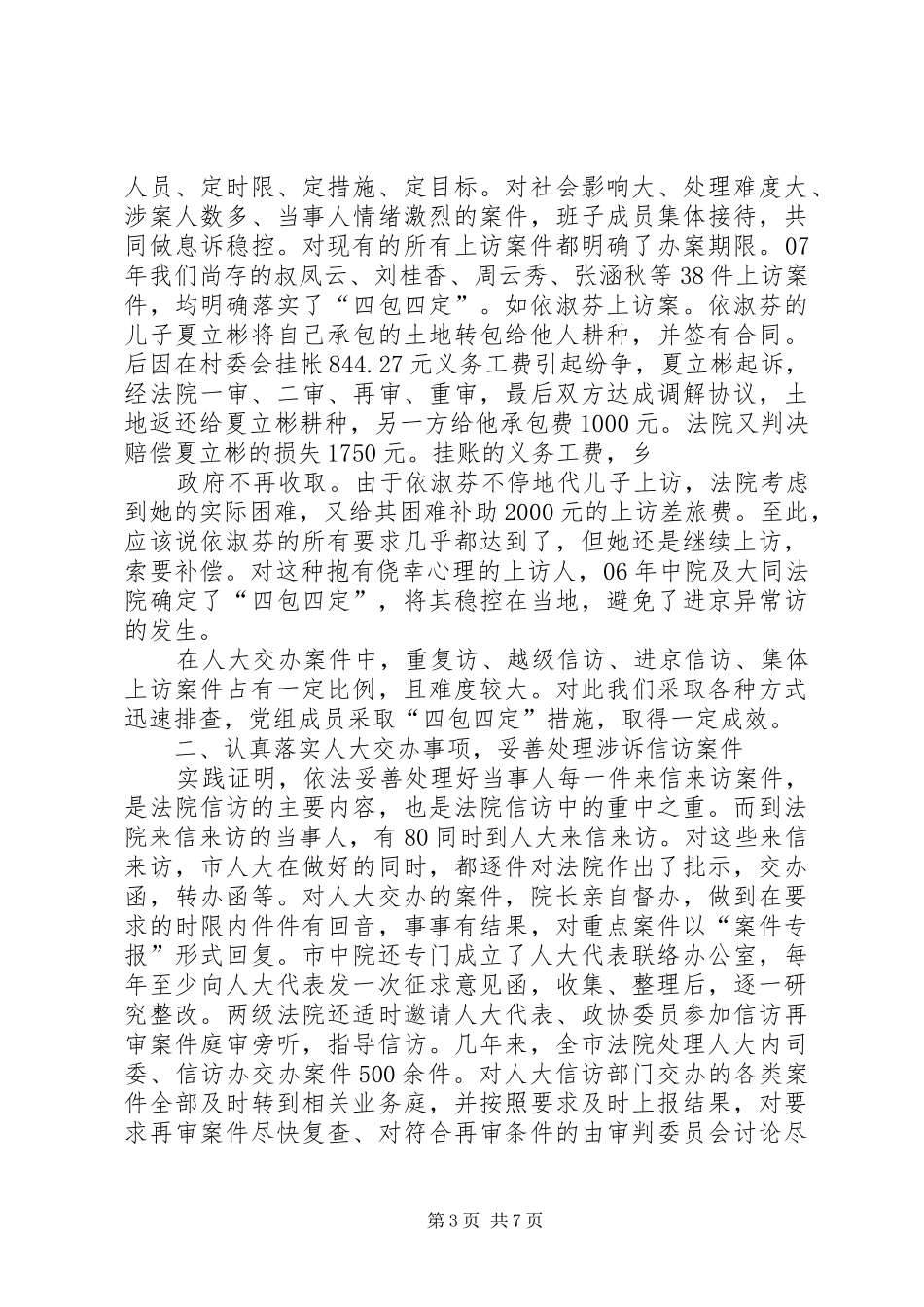 法院涉诉信访工作情况汇报发言稿 (2)_第3页