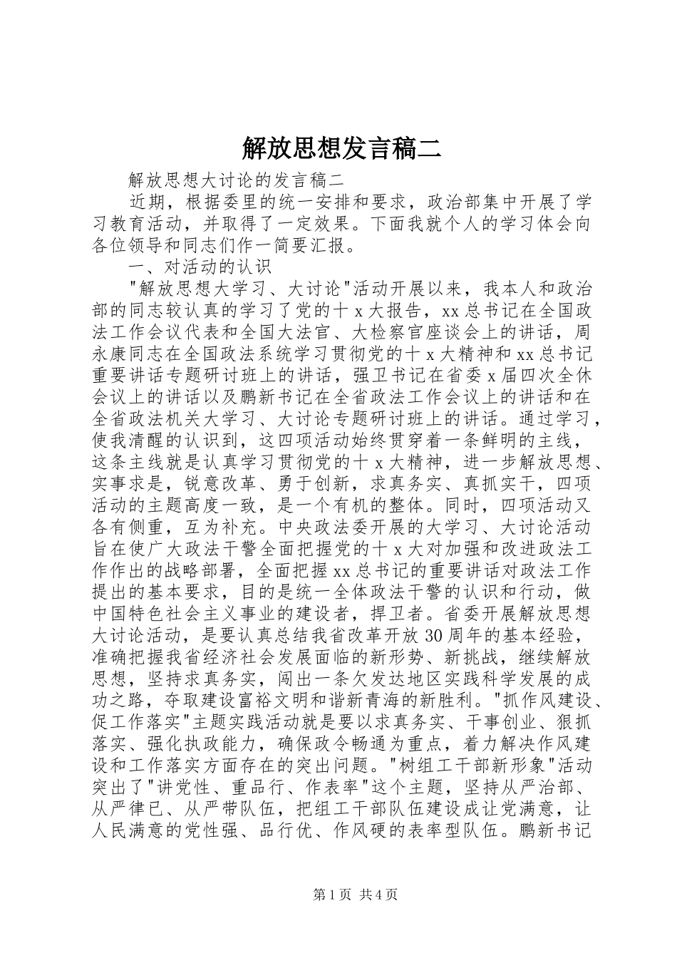 解放思想发言二_第1页