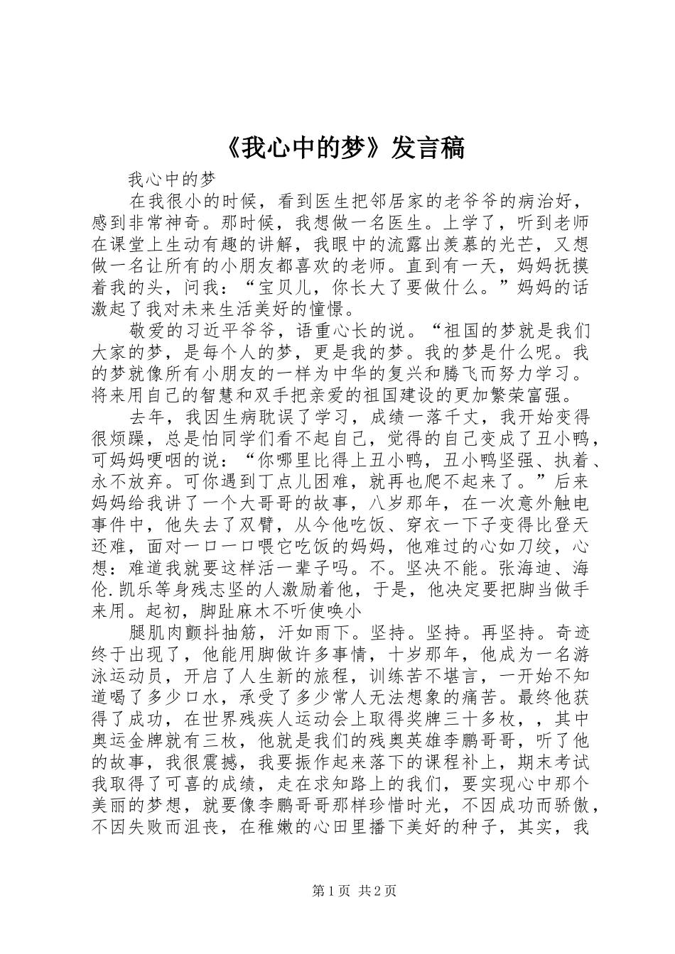 《我心中的梦》发言_第1页