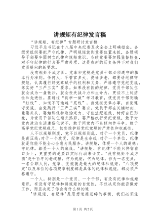 讲规矩有纪律发言稿范文