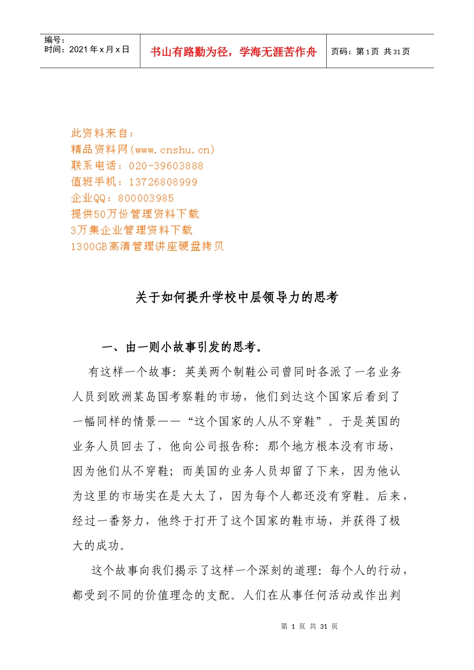 怎样提升学校中层领导力的思考_第1页