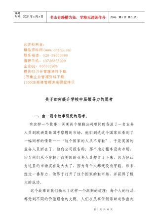 怎样提升学校中层领导力的思考