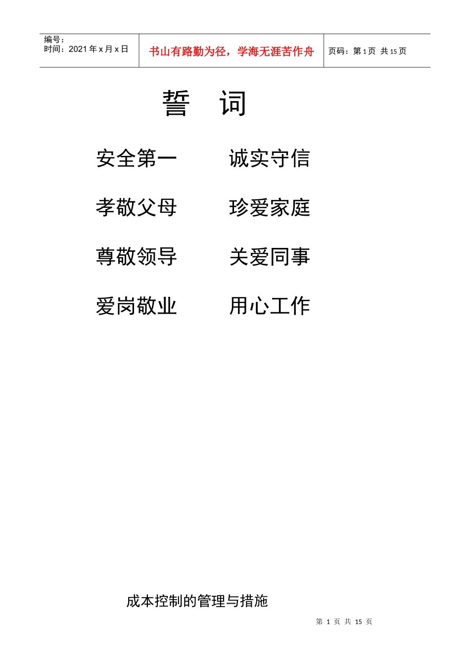 成本控制的管理措施 文档_第1页