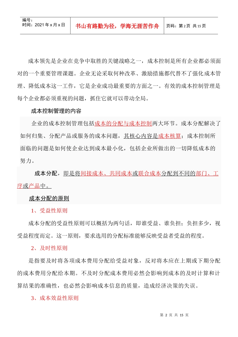 成本控制的管理措施 文档_第2页