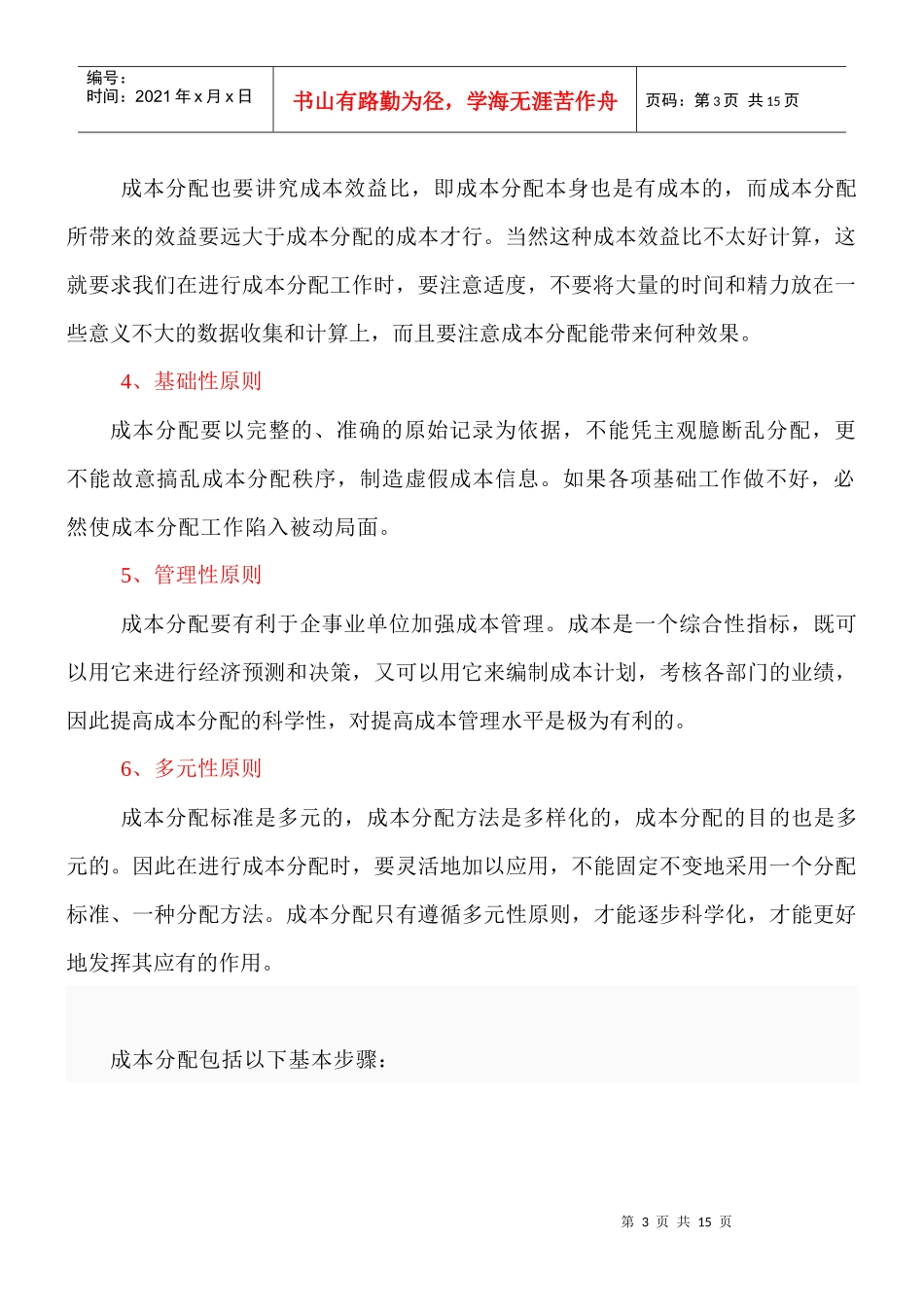 成本控制的管理措施 文档_第3页