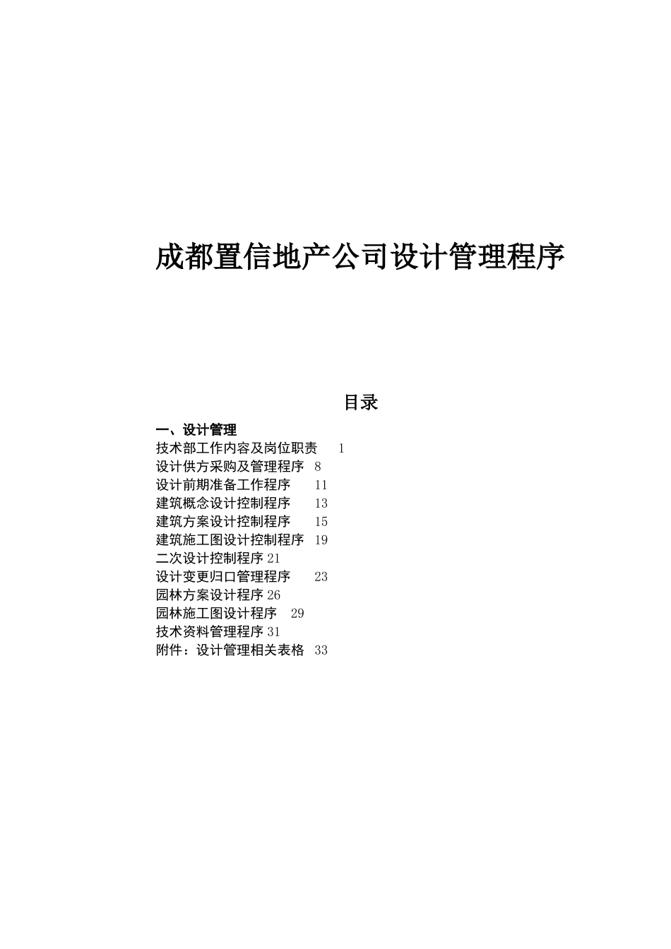 成都置信地产公司设计管理程序_第1页