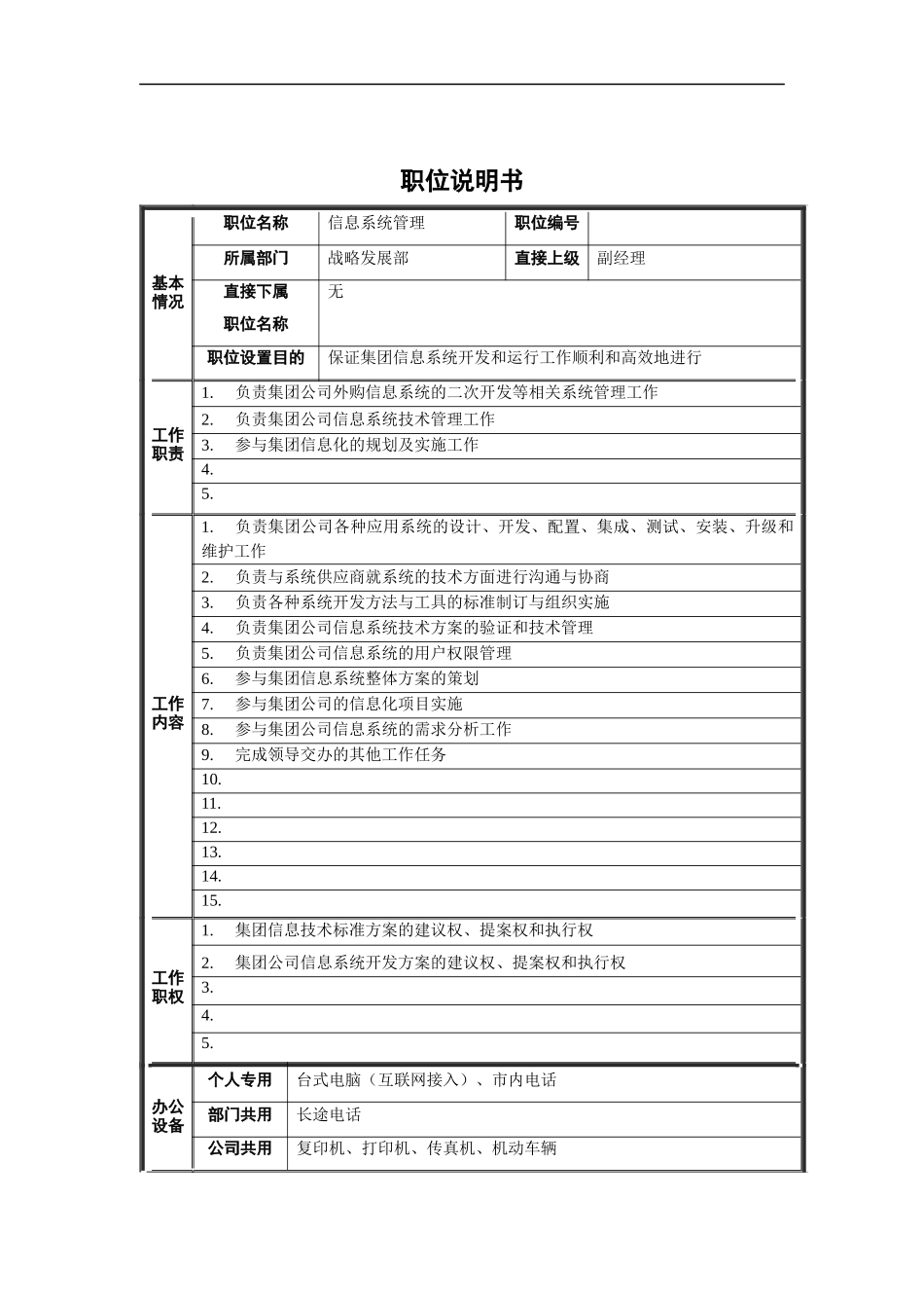 战略发展部-信息系统管理职位说明书_第1页