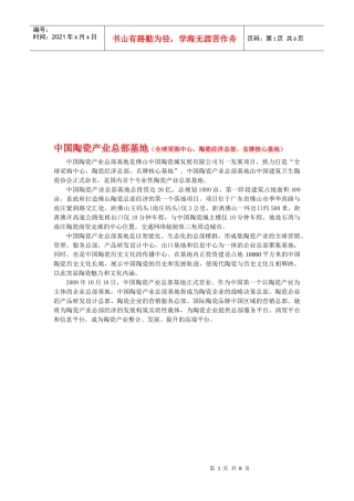 我国陶瓷产业总部基地介绍