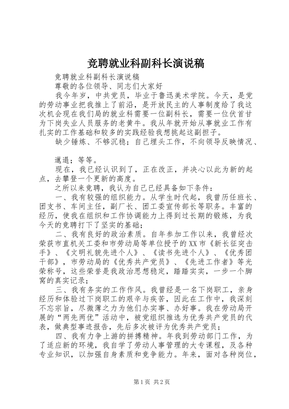 竞聘就业科副科长演说 (4)_第1页