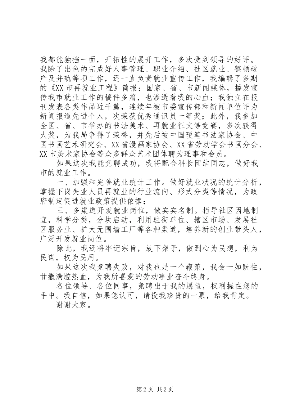 竞聘就业科副科长演说 (4)_第2页