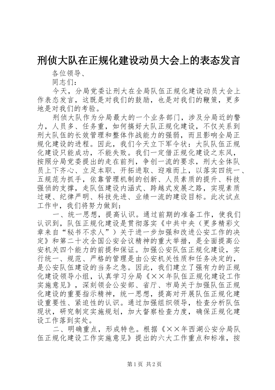 刑侦大队在正规化建设动员大会上的表态发言稿 (3)_第1页