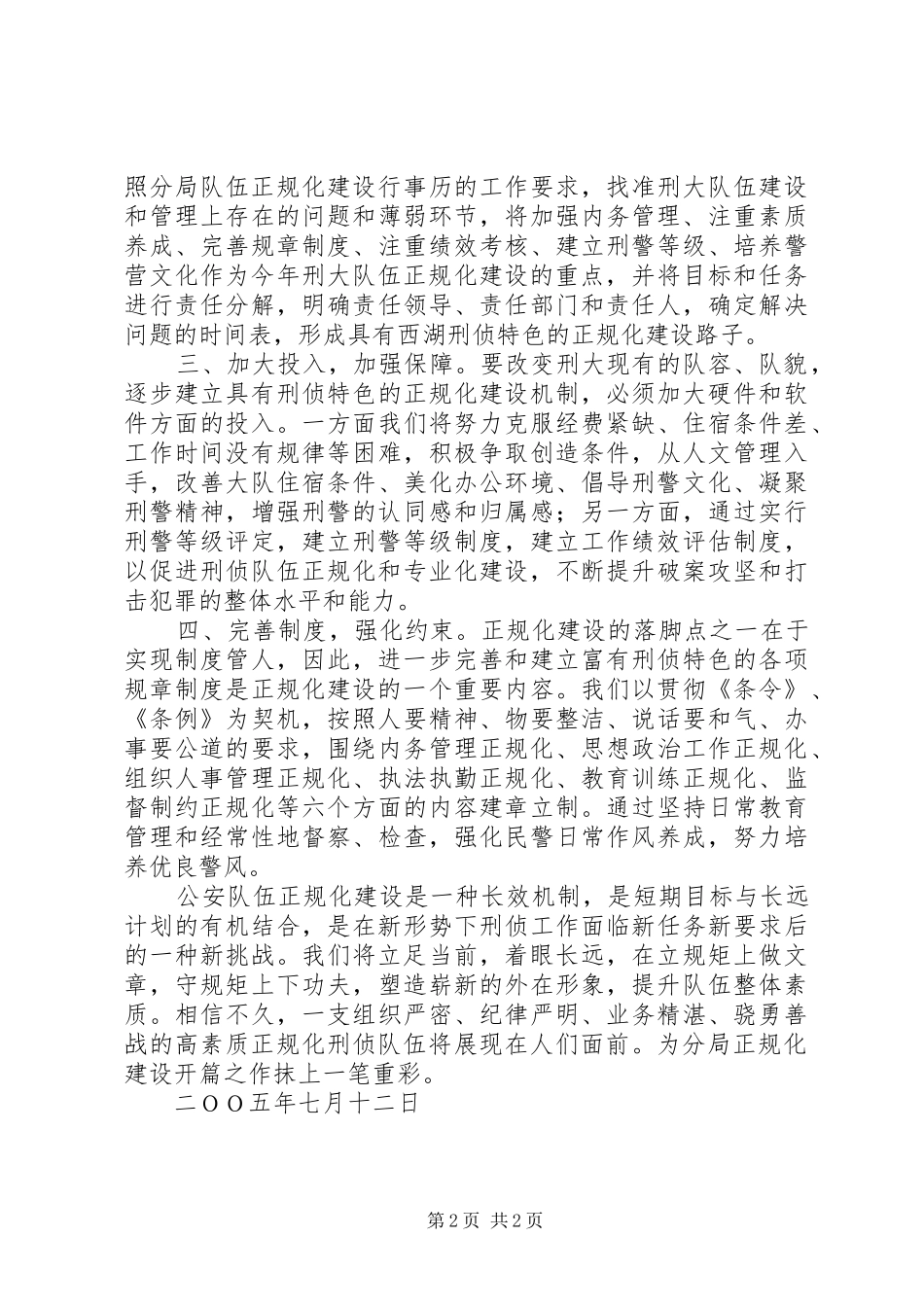 刑侦大队在正规化建设动员大会上的表态发言稿 (3)_第2页