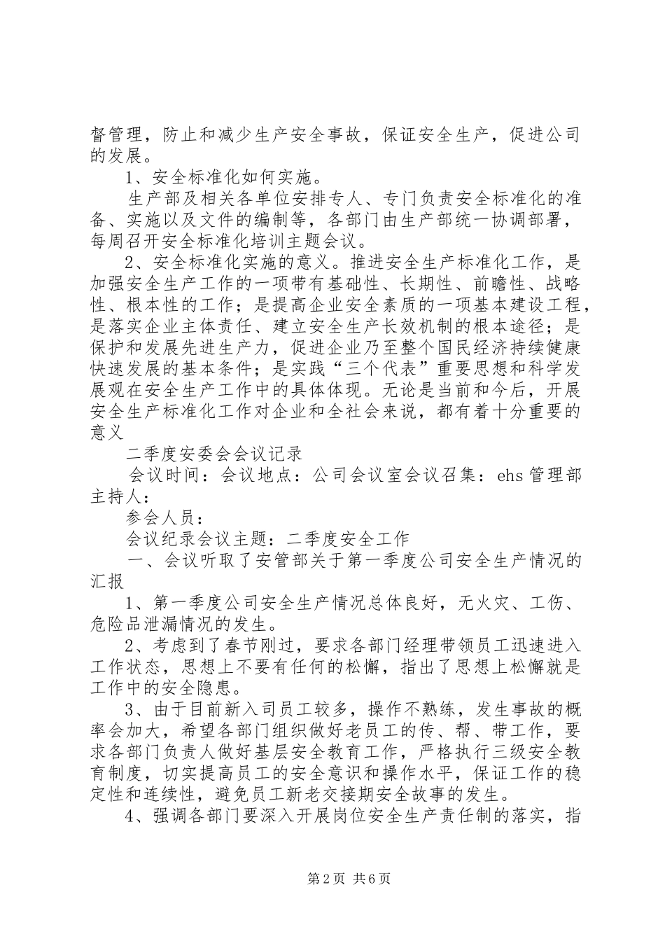 XX年全市第一季度安委会工作会议发言稿范文_第2页