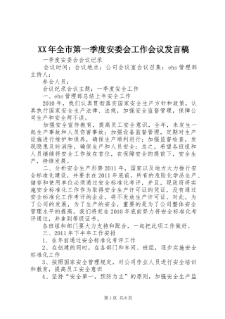 XX年全市第一季度安委会工作会议发言稿范文