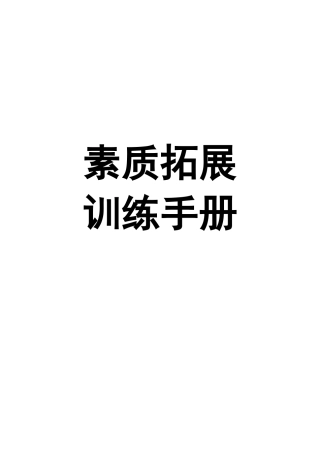 户外拓展项目大全