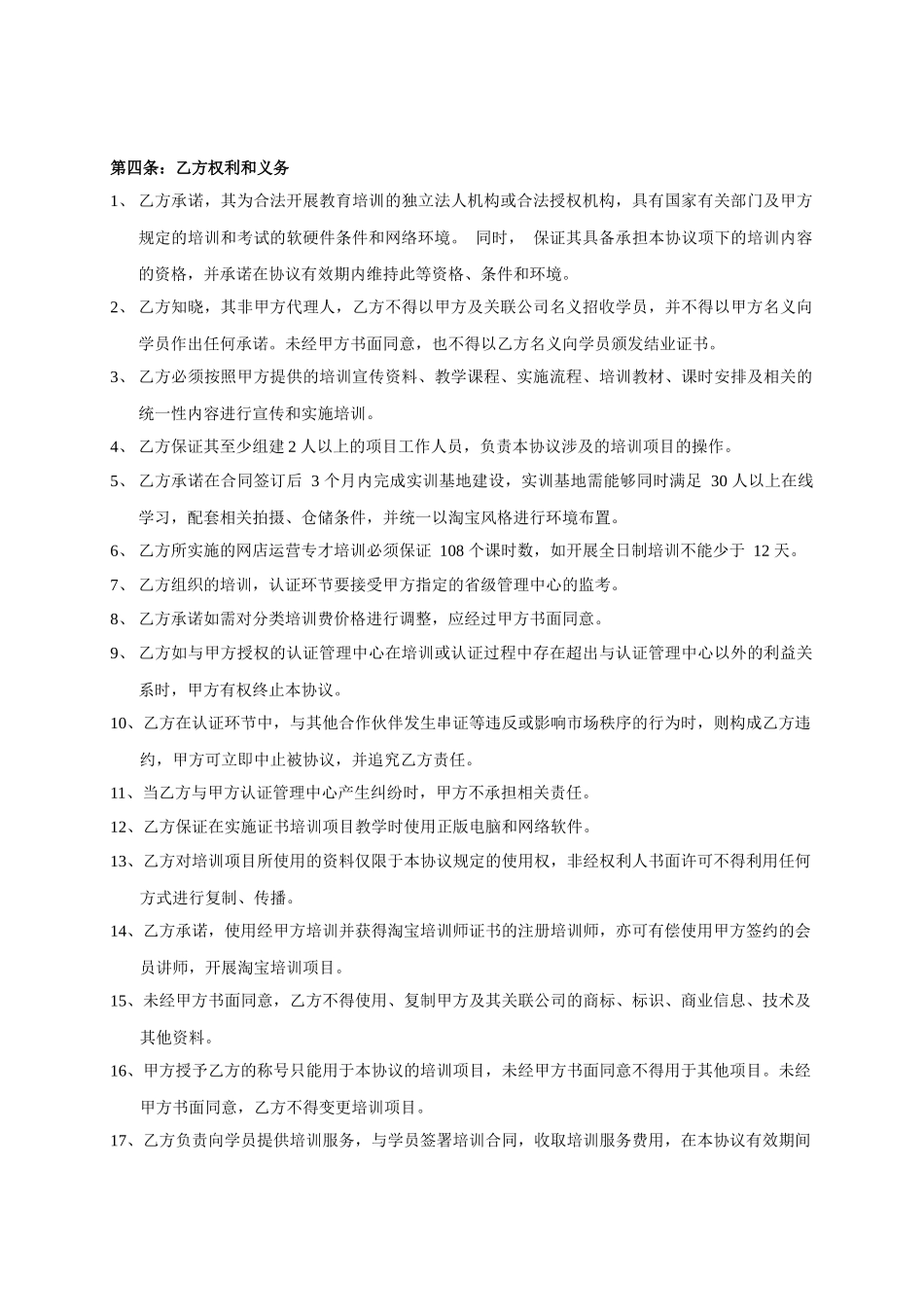 淘宝网网店运营专才培训基地项目书目录03网才机构合作协议(标准版)_第2页