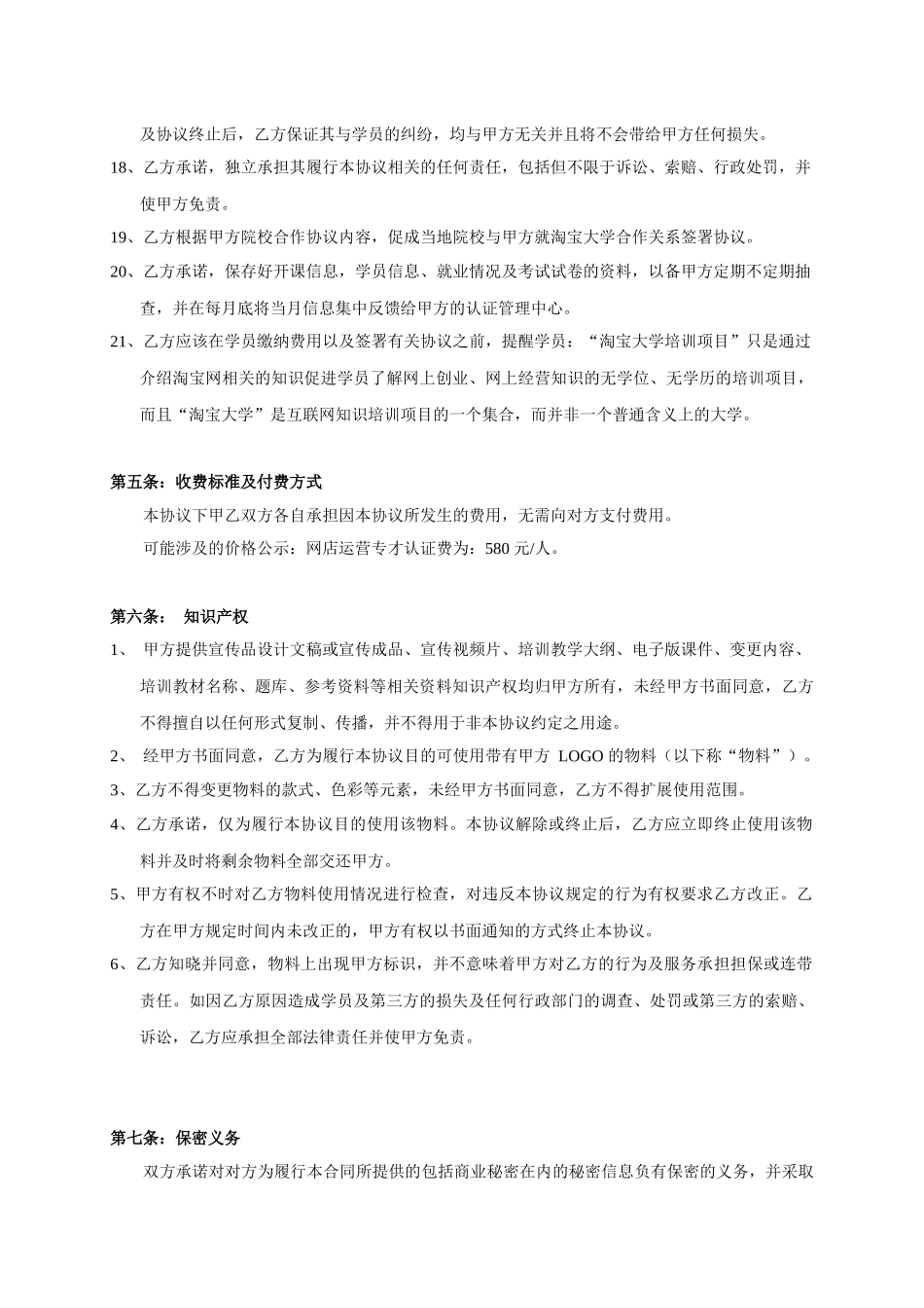 淘宝网网店运营专才培训基地项目书目录03网才机构合作协议(标准版)_第3页